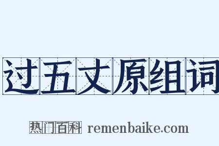 过五丈原组词是什么意思的图片